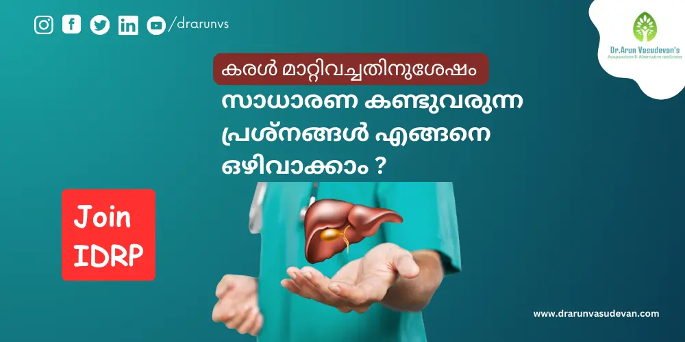 കരൾ മാറ്റിവച്ചതിനുശേഷം എന്തെല്ലാം ശ്രദ്ധിക്കണം?